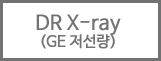 DR X-ray(GE 저선량)