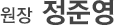 원장 정준영
